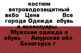 костюм ветроводозащитный вкбо › Цена ­ 4 000 - Все города Одежда, обувь и аксессуары » Мужская одежда и обувь   . Амурская обл.,Белогорск г.